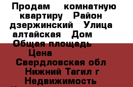 Продам  1 комнатную квартиру › Район ­ дзержинский › Улица ­ алтайская › Дом ­ 23 › Общая площадь ­ 28 › Цена ­ 1 150 000 - Свердловская обл., Нижний Тагил г. Недвижимость » Квартиры продажа   . Свердловская обл.,Нижний Тагил г.